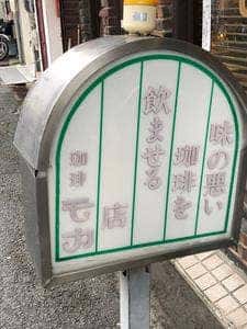モカ