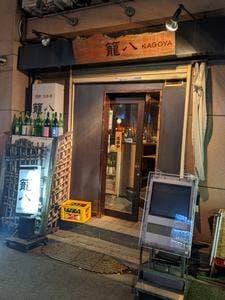籠八