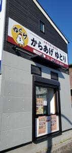 からあげ ゆとり