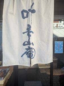 秀山庵大坂上店