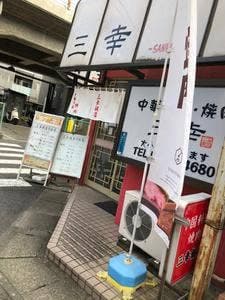 三幸飯店南柏店