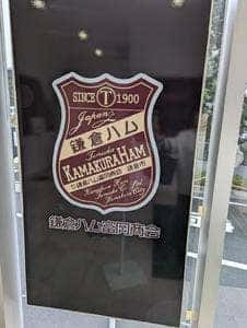 鎌倉ハム富岡商会 鎌倉工場店