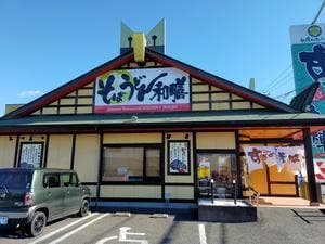 すぎのや本陣 富里店