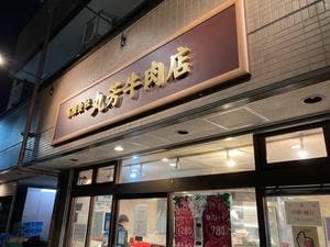 丸芳牛肉店