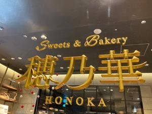 穂乃華 浅草ビューホテル