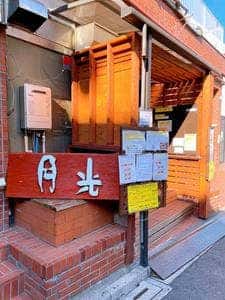 お餅と日本茶の喫茶 月光