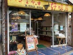 好味屋