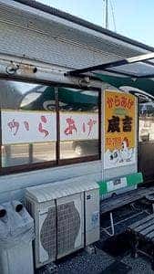 からあげ成吉 本店