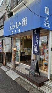 天地の恵み おにぎり 弥平四郎