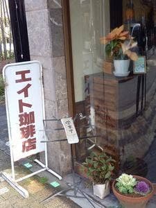 エイト珈琲店