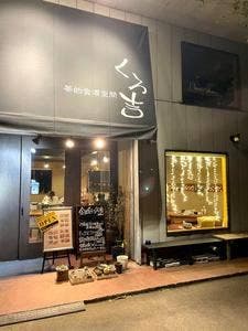 くろ吉