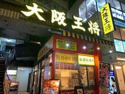 大阪王将 目白店