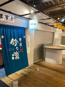 立食い鮨 鈴な凛 アソビル