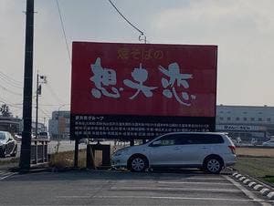 想夫恋 鳥栖真木店