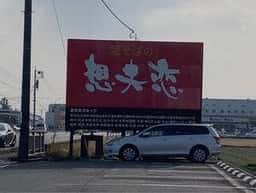 想夫恋 鳥栖真木店