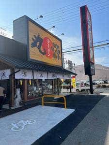 丸源ラーメン 紀三井寺店