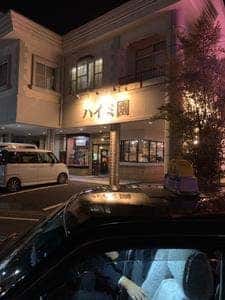 ハイミ園