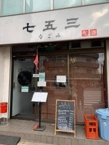 七五三