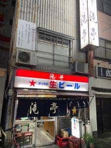 串焼 滝亭
