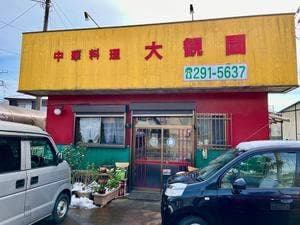 大観園
