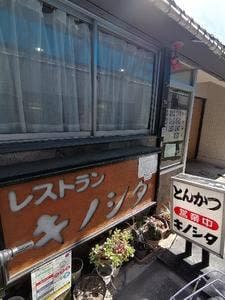 レストラン キノシタ