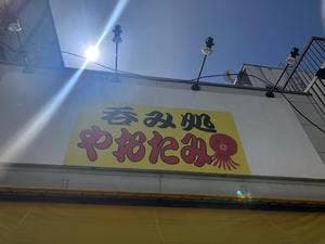 立呑み酒場やおたみ