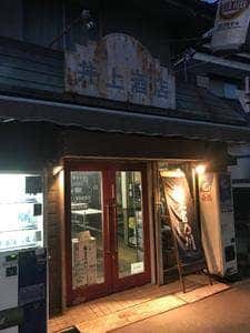 井上酒店