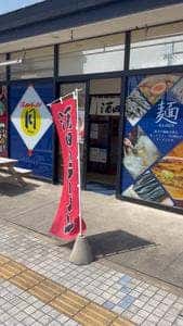 酒田のラーメン 月