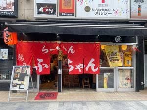 鶏白湯らーめん ふくちゃん