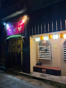 居酒屋 なが田