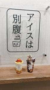夜パフェ専門店 アイスは別腹