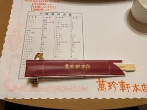 萬珍軒本店