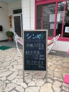 シンヤ食堂