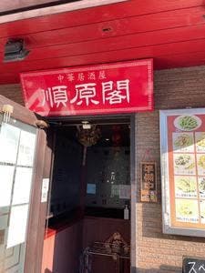 順原閣
