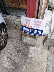 麺飯酒家 万来