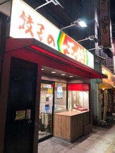 餃子の王将 黒川店