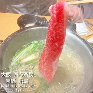 国産肉鍋 飛鳥