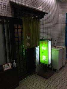 味家 和楽