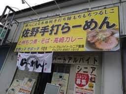 佐野っ子 そばっ子