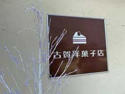古賀洋菓子店