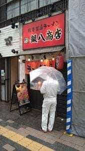 銀八商店