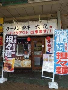 餃子専門店 六花