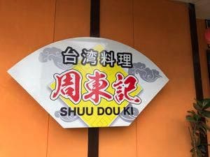 周東記
