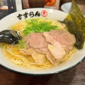 麺処 すずらん 春吉店