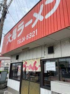 大晃ラーメンバイパス店