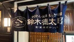 鈴木徳太郎商店
