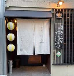 酒とめし いつものところ 縁-en-