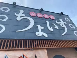 ちょいす静内店