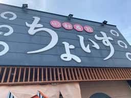 ちょいす静内店