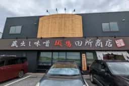 麺場 田所商店 千葉美浜店